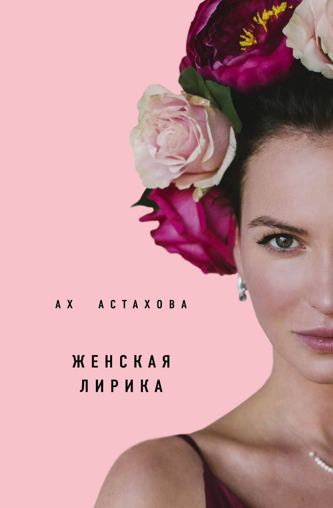 Астахова Ах: Ах Астахова. Мужская и женская лирика (2-е изд., доп.)
