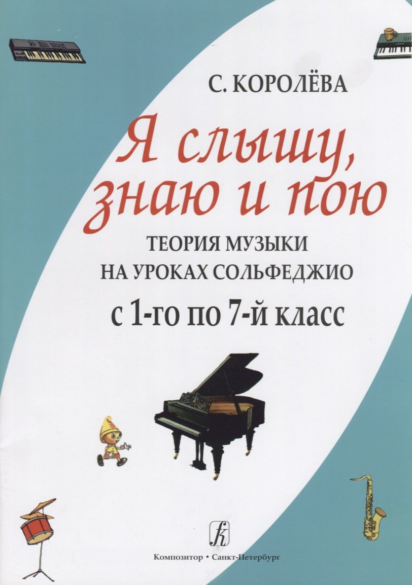 

Я слышу знаю и пою. Теория музыки на уроках сольфеджио. С 1–го по 7-й класс.