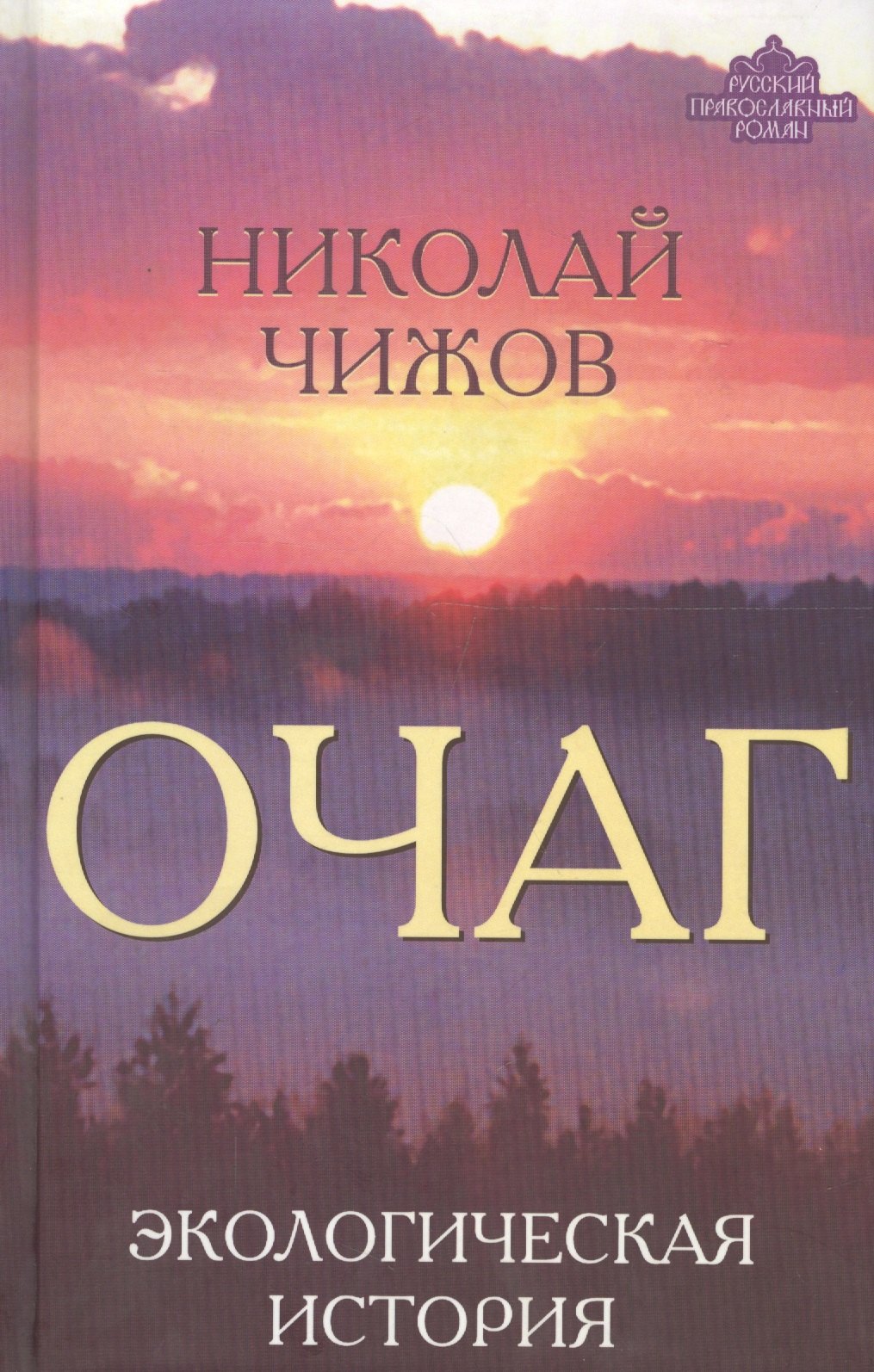 

Очаг. Экологическая история