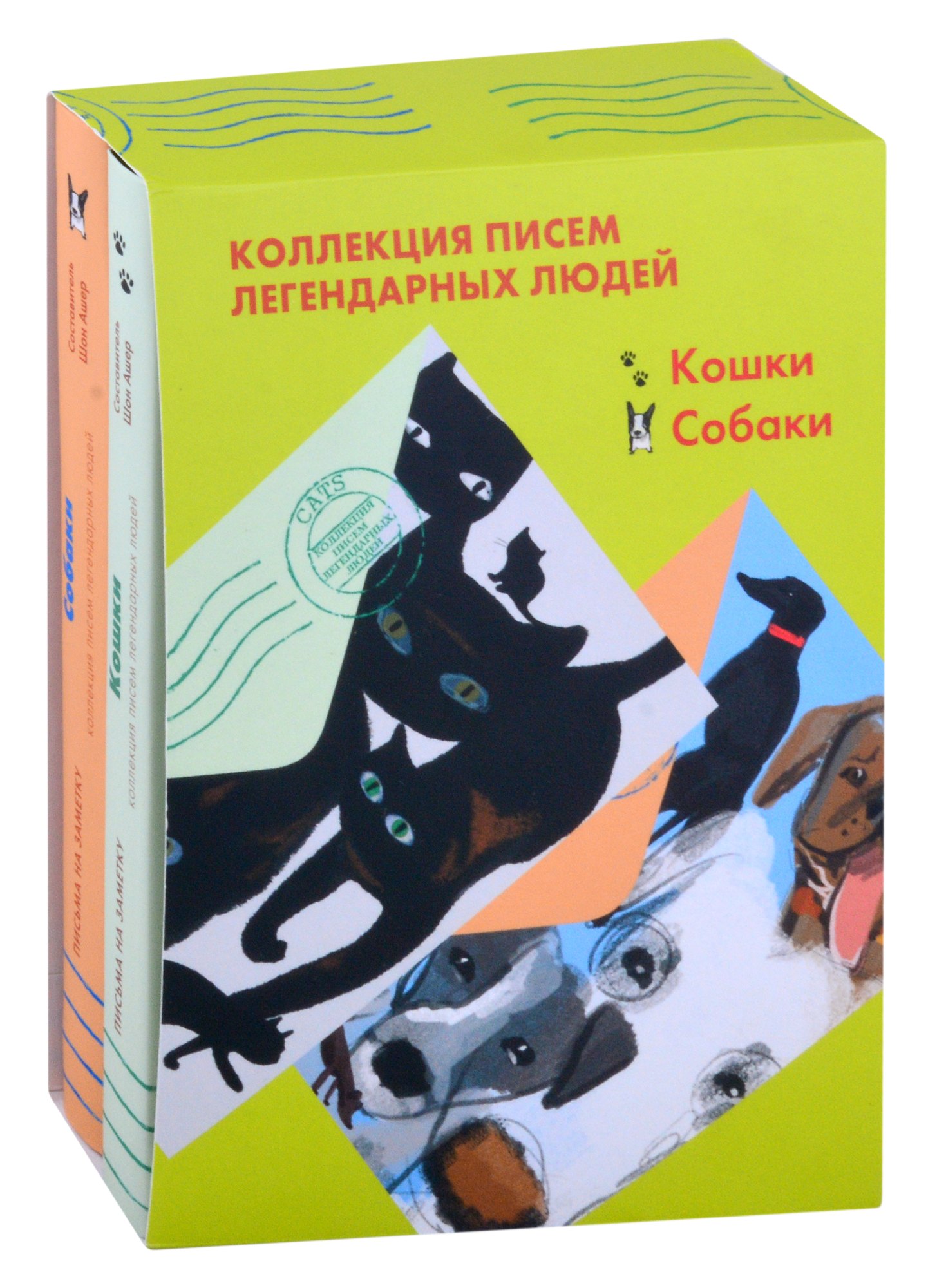 Коллекция писем легендарных людей Кошки Собаки комплект из 2 книг 1103₽