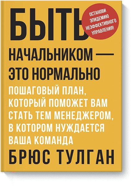 

Быть начальником – это нормально