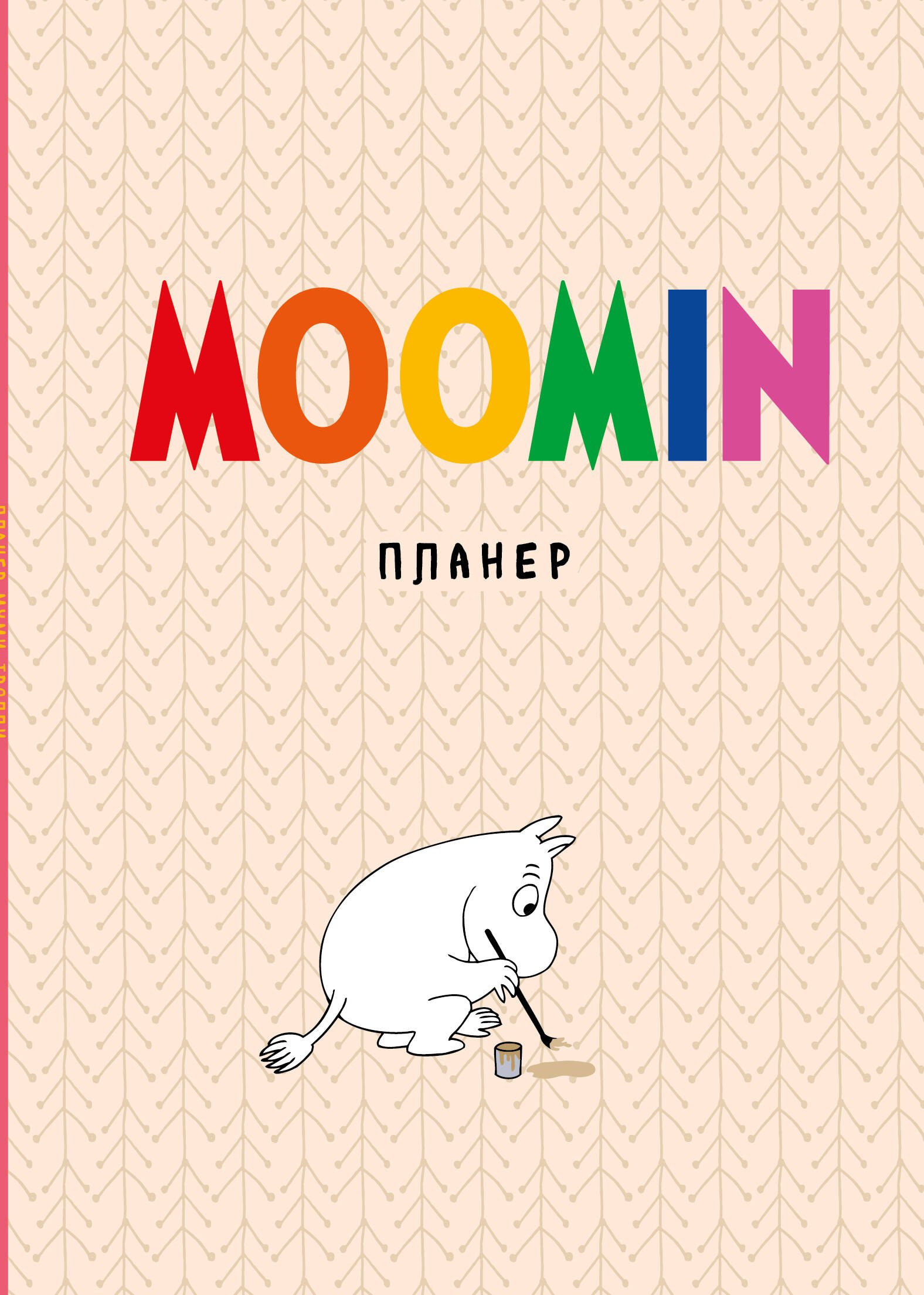 

Блокнот-планер «Муми-тролли» недатированный, А4, 72 страницы, бежевый