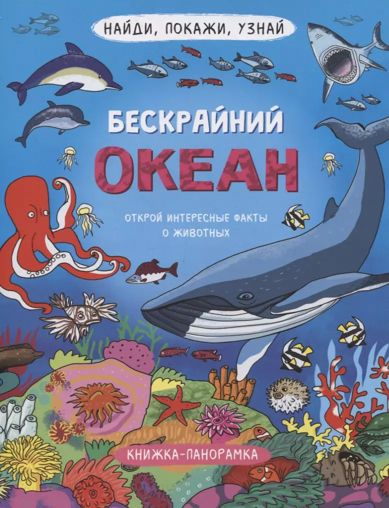 

Книжка-панорамка "Бескрайний океан"