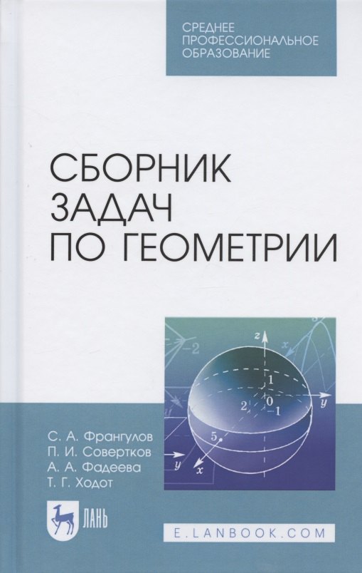 Сборник задач по геометрии Учебное пособие для СПО 1439₽