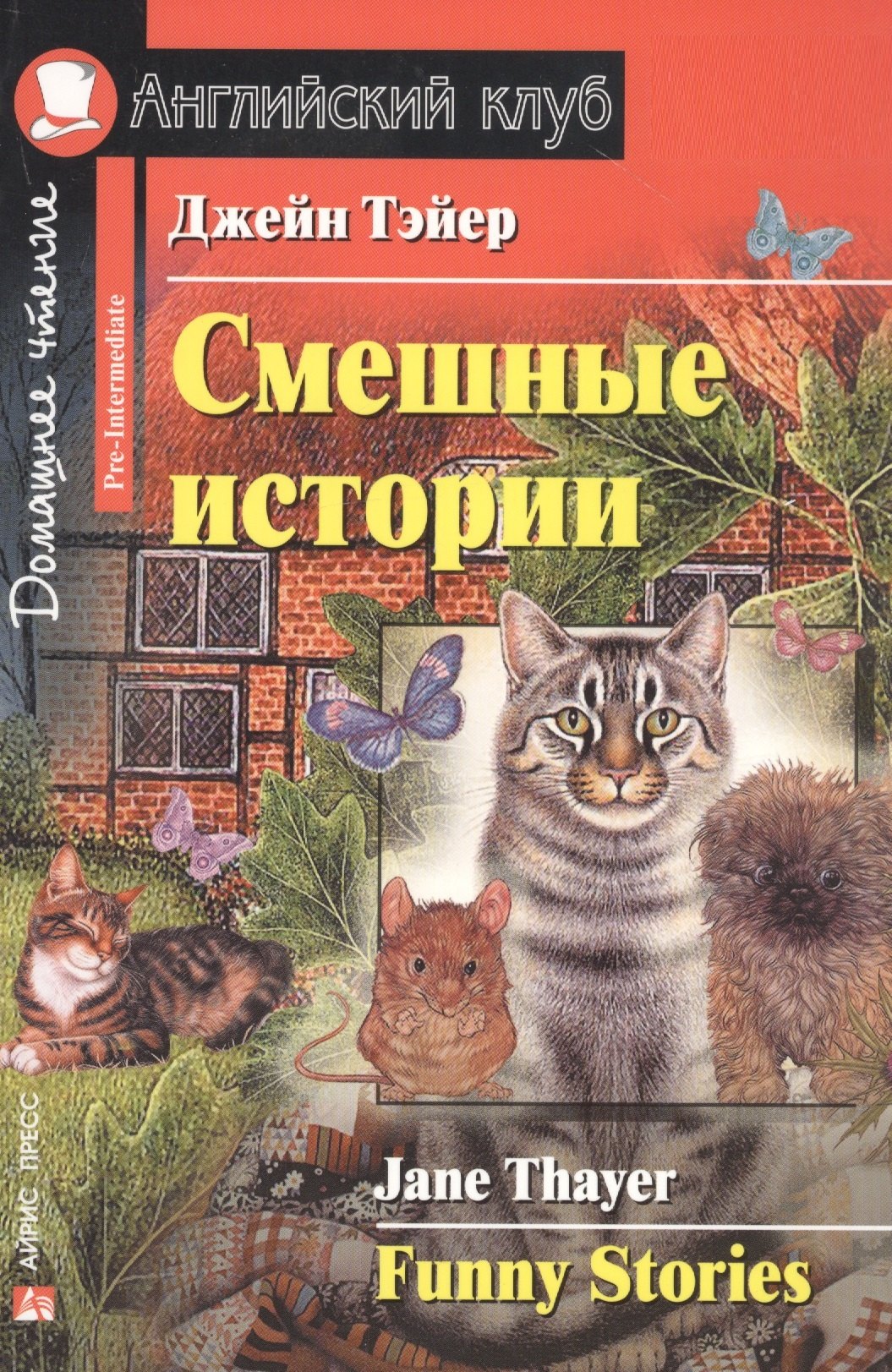 Смешные истории [=  Funny Stories]