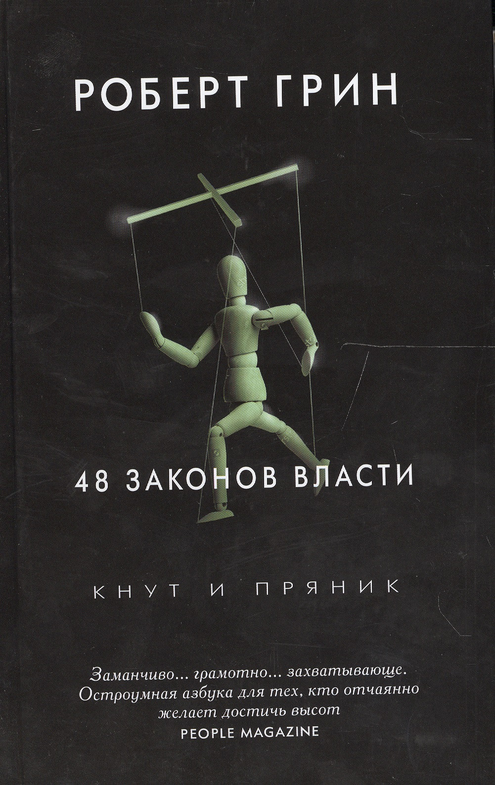 48 законов власти. Грин Р.