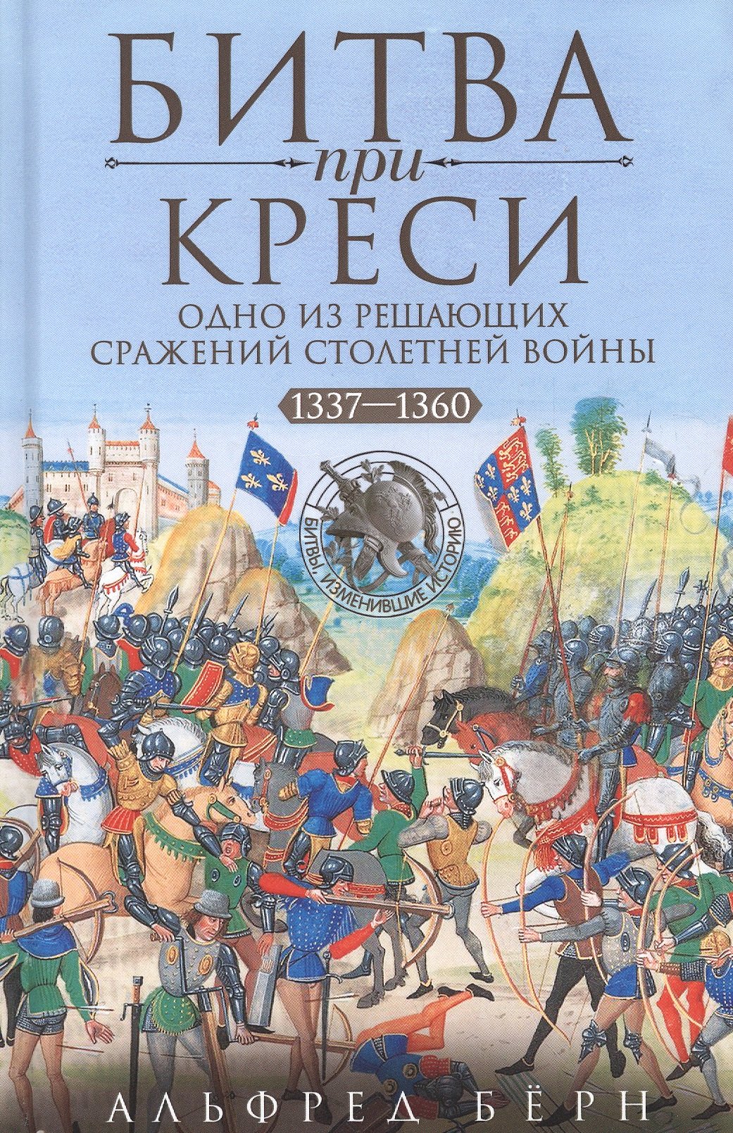 

Битва при Креси. Одно из решающих сражений Столетней войны. 1337—1360 гг.