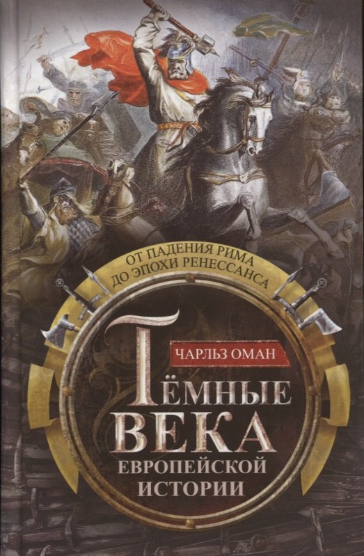 Оман Чарльз: Темные века европейской истории. От падения Рима до эпохи Ренессанса