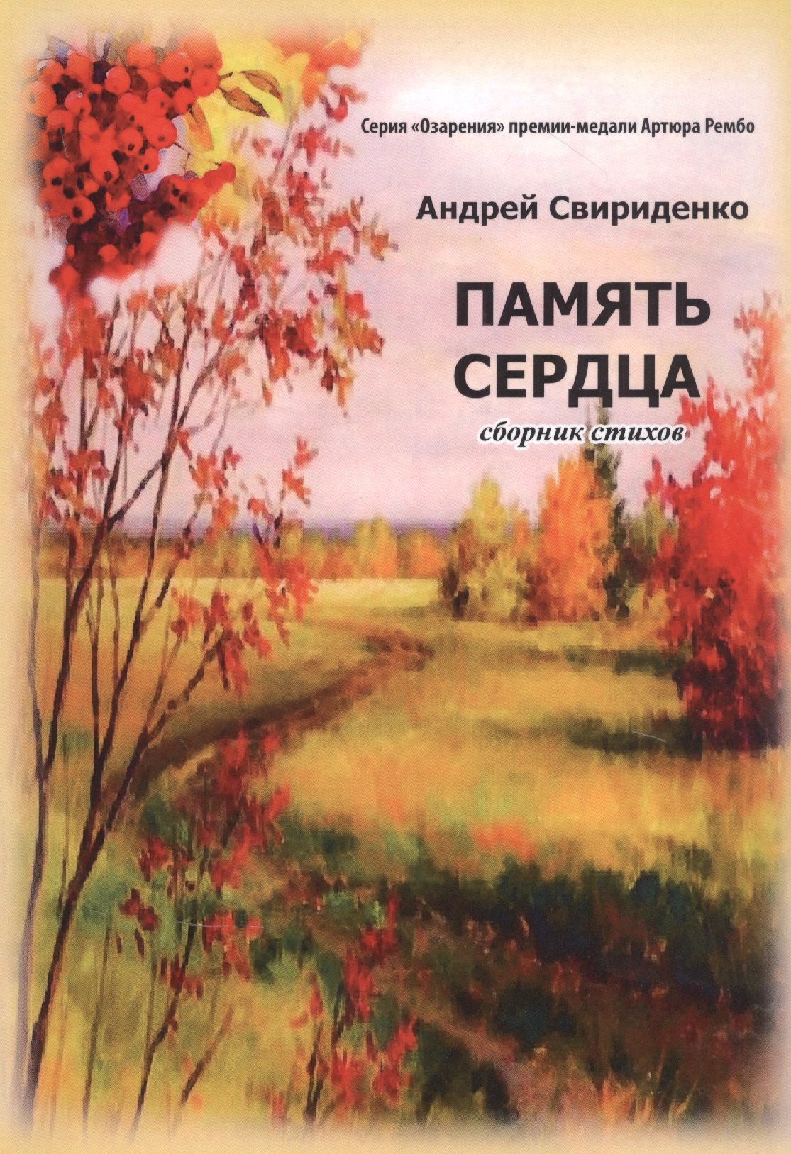 

Память сердца: Сборник стихов