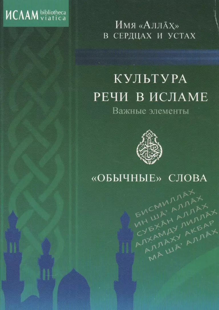 Культура речи в исламе. Важные элементы. "Обычные" слова. Имя "Аллах" в сердцах и устах