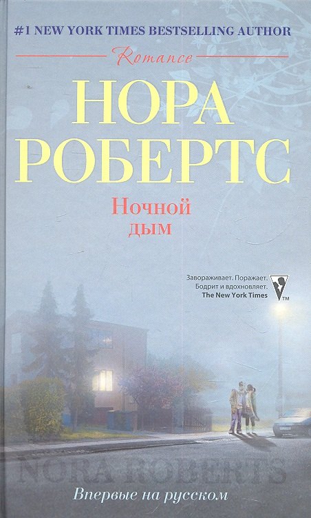 

Ночной дым