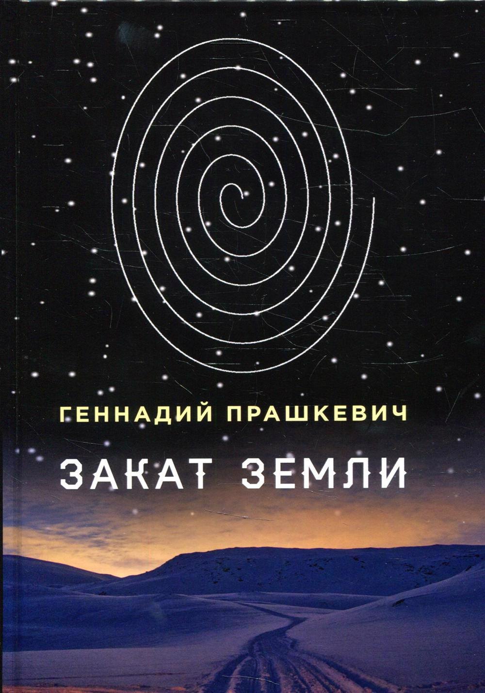 Прашкевич Геннадий Мартович: Закат Земли