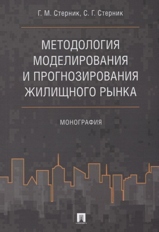 Методология моделирования и прогнозирования жилищного рынкаМонография 1399₽