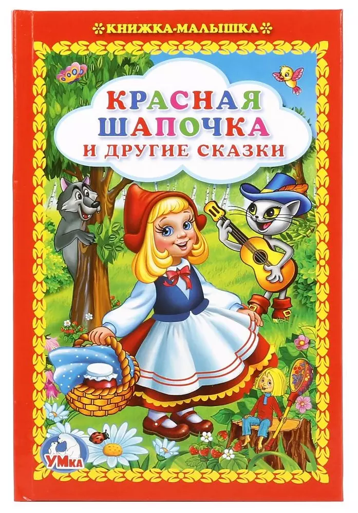 Красная Шапочка и Другие Сказки. (Книжка-Малышка).