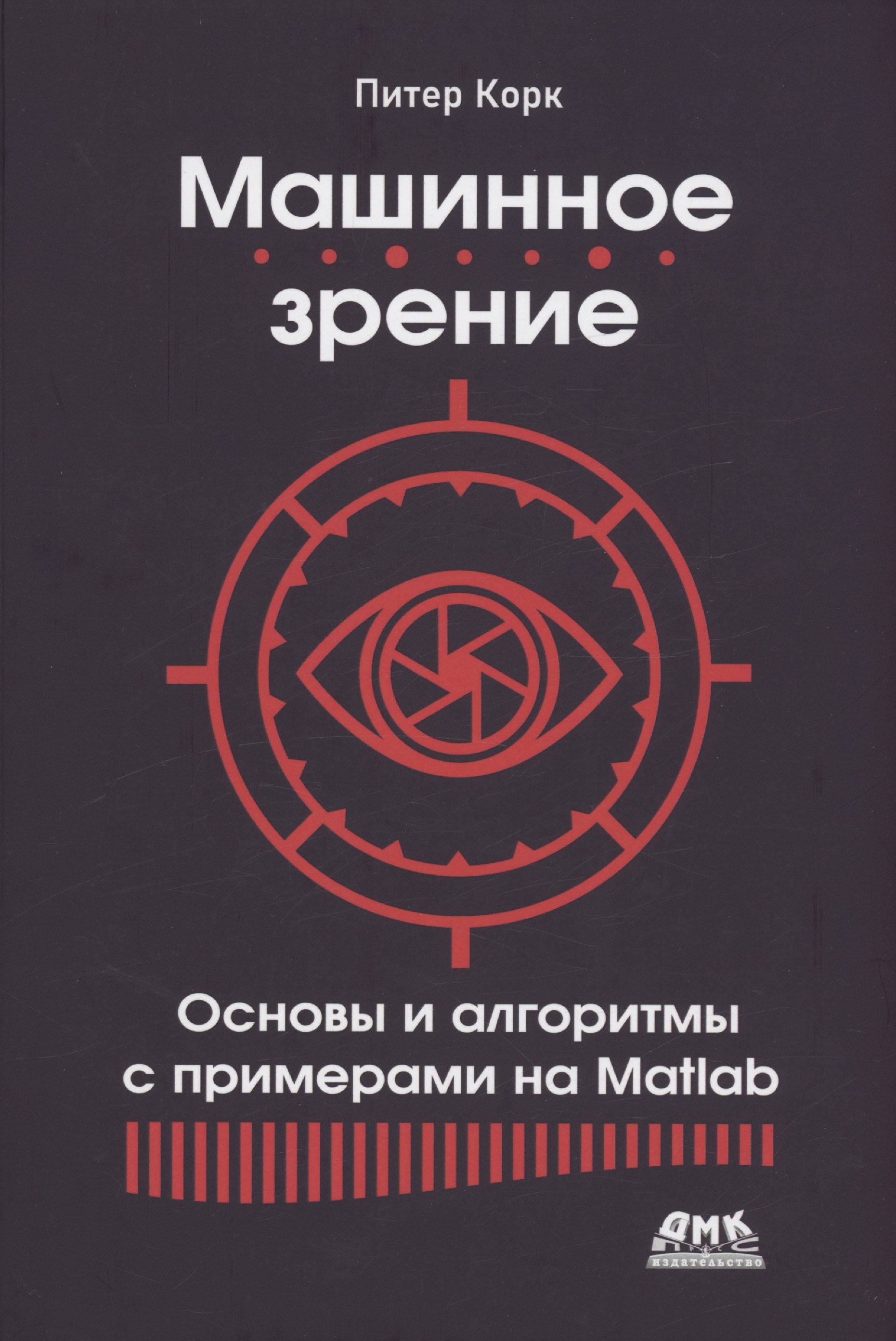 Корк Питер: Машинное зрение. Основы и алгоритмы с примерами на MATLAB