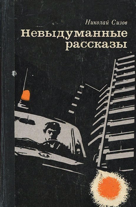 

Невыдуманные рассказы