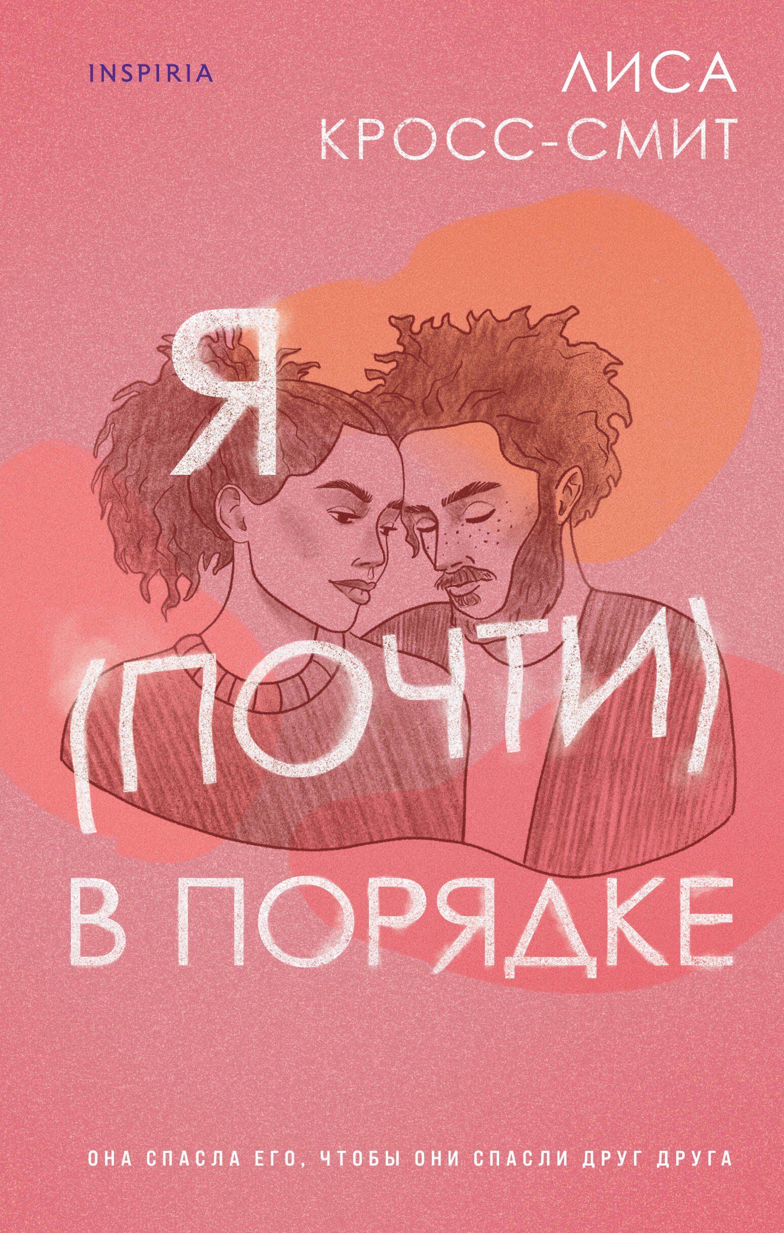 

Я (почти) в порядке