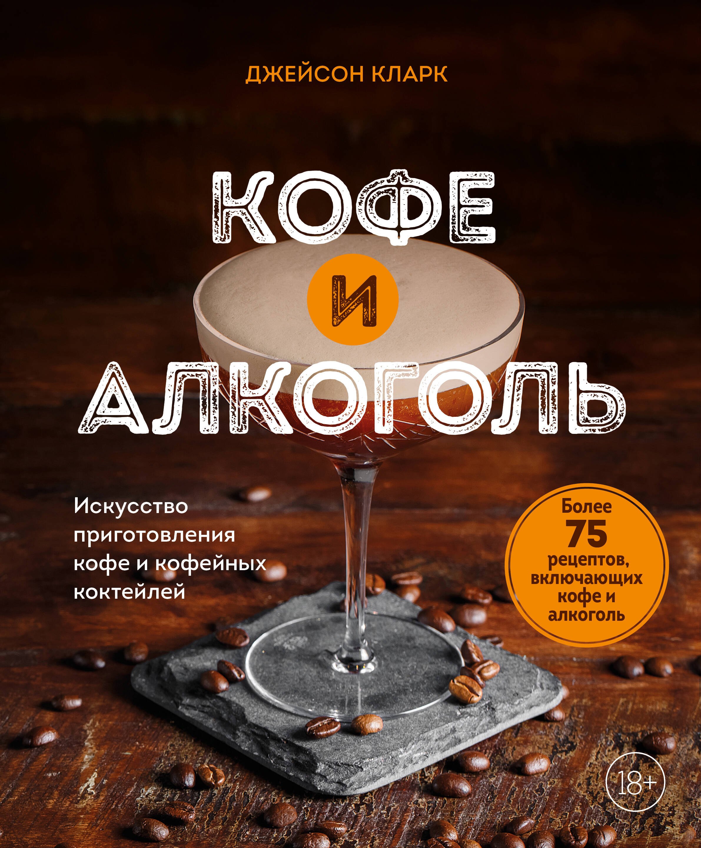 

Кофе и алкоголь. Искусство приготовления кофе и кофейных коктейлей