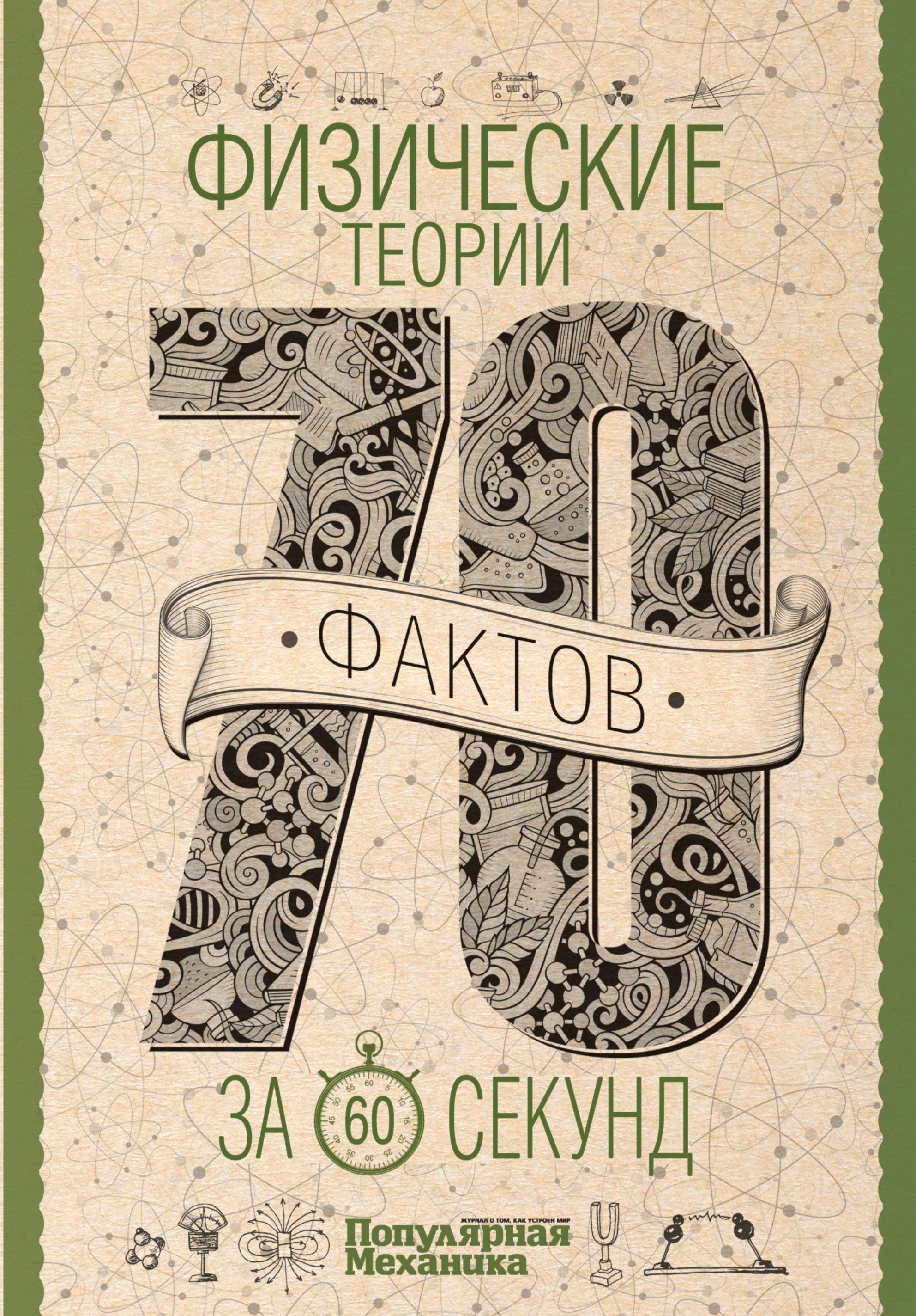 Физические теории за 60 секунд 460₽