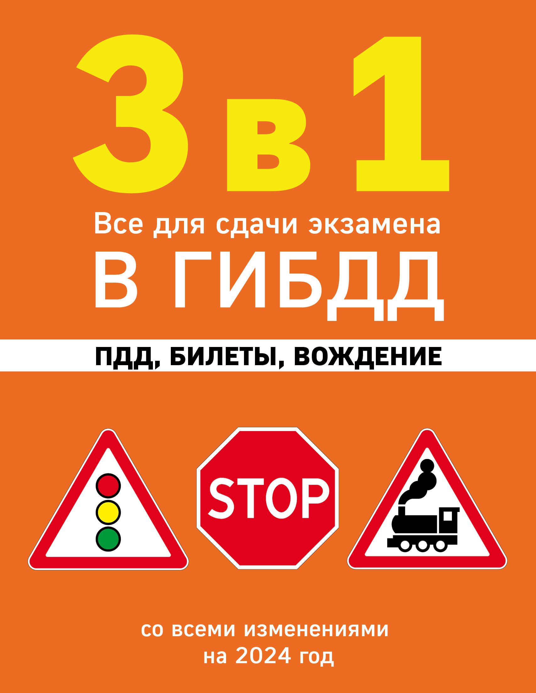 

3 в 1. Все для сдачи экзамена в ГИБДД: ПДД, билеты, вождение со всеми изменениями на 2024 год