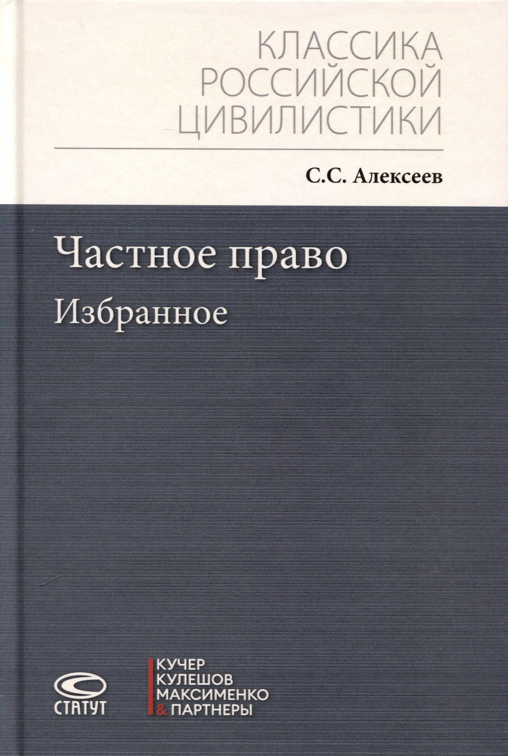 

Частное право. Избранное
