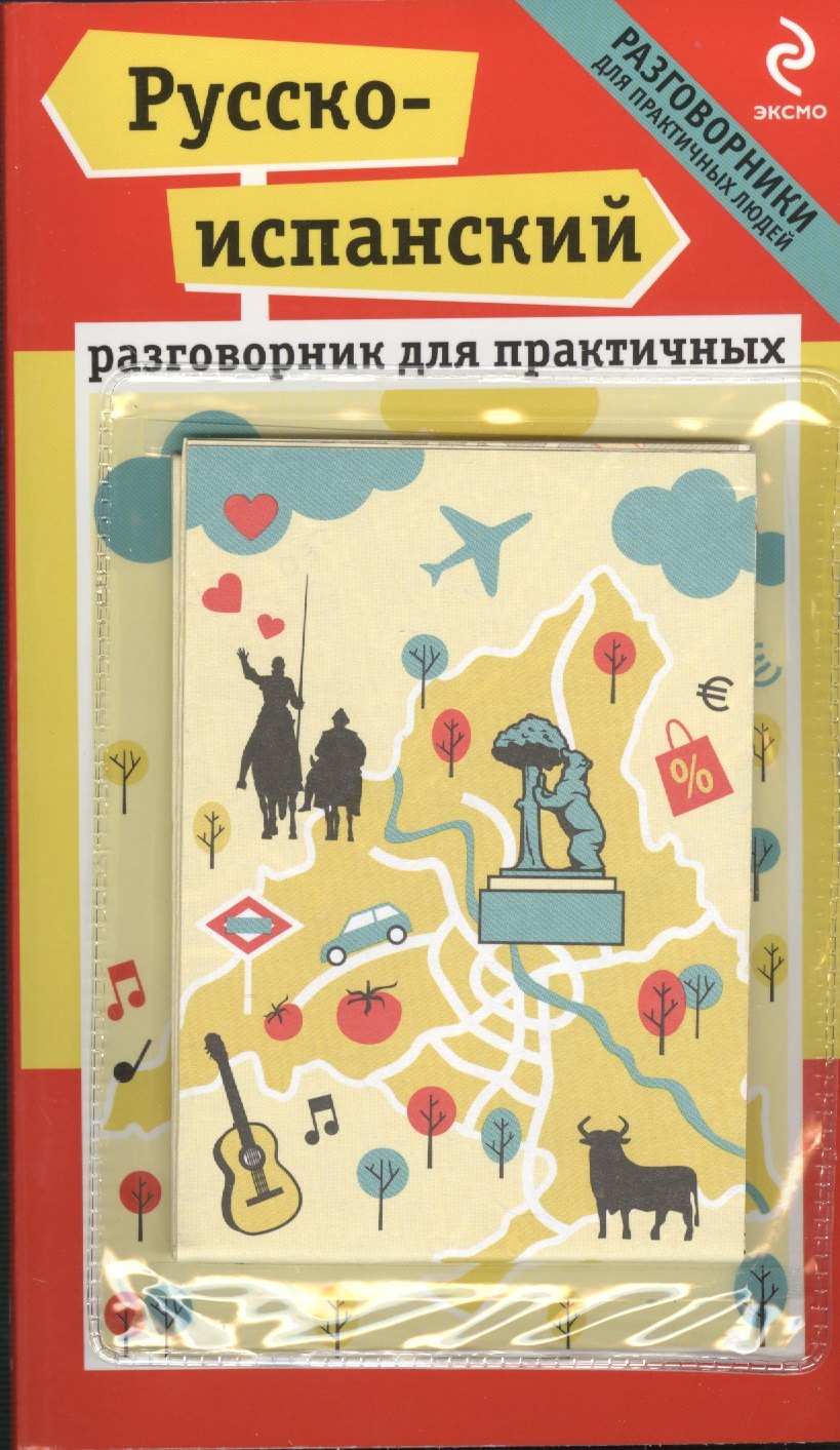 

Русско-испанский разговорник для практичных