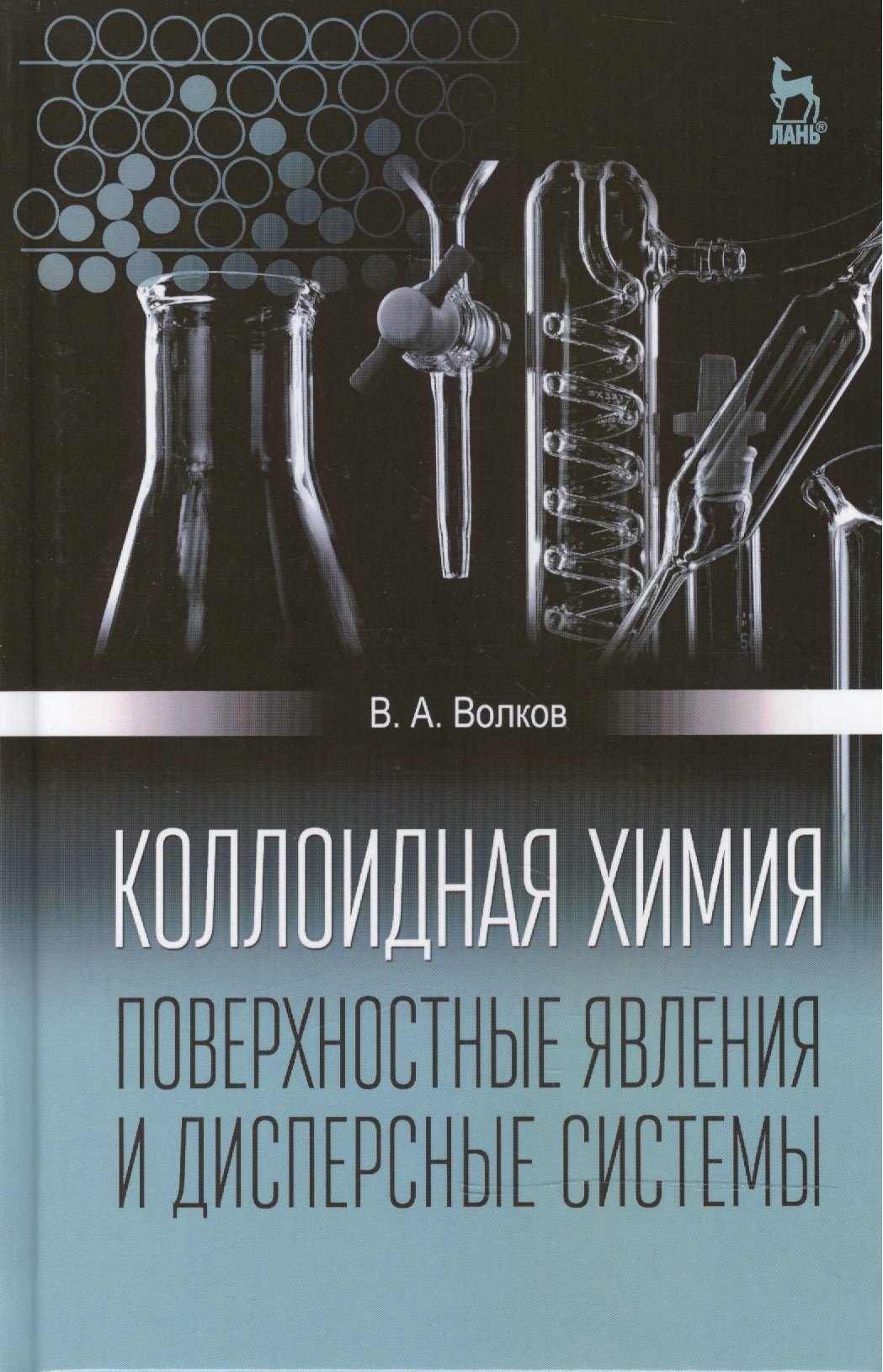 Коллоидная химия Поверхностные явления и дисперсные системы Учебник 2-е изд испр 3403₽