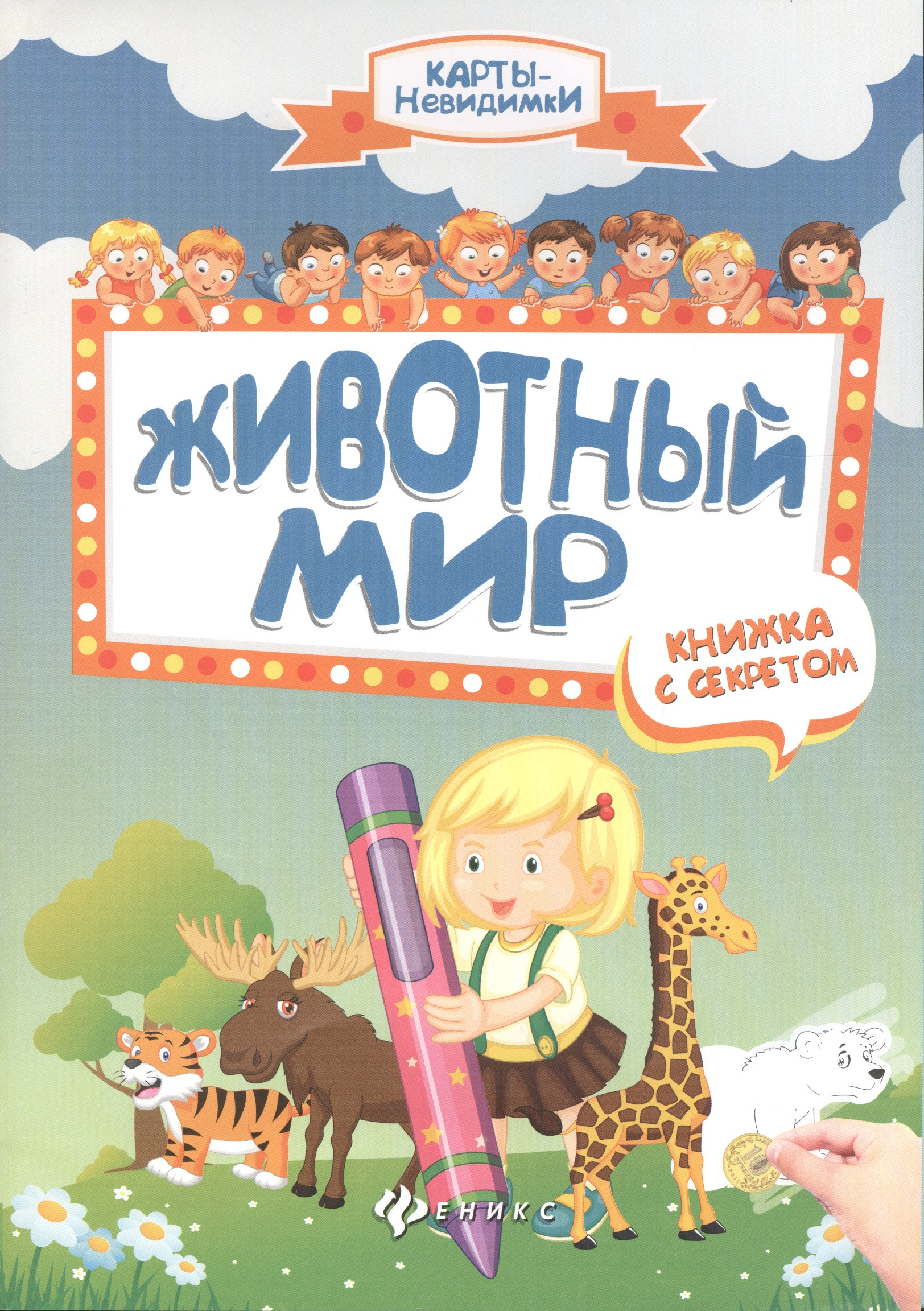 Животный мир: книжка с секретом