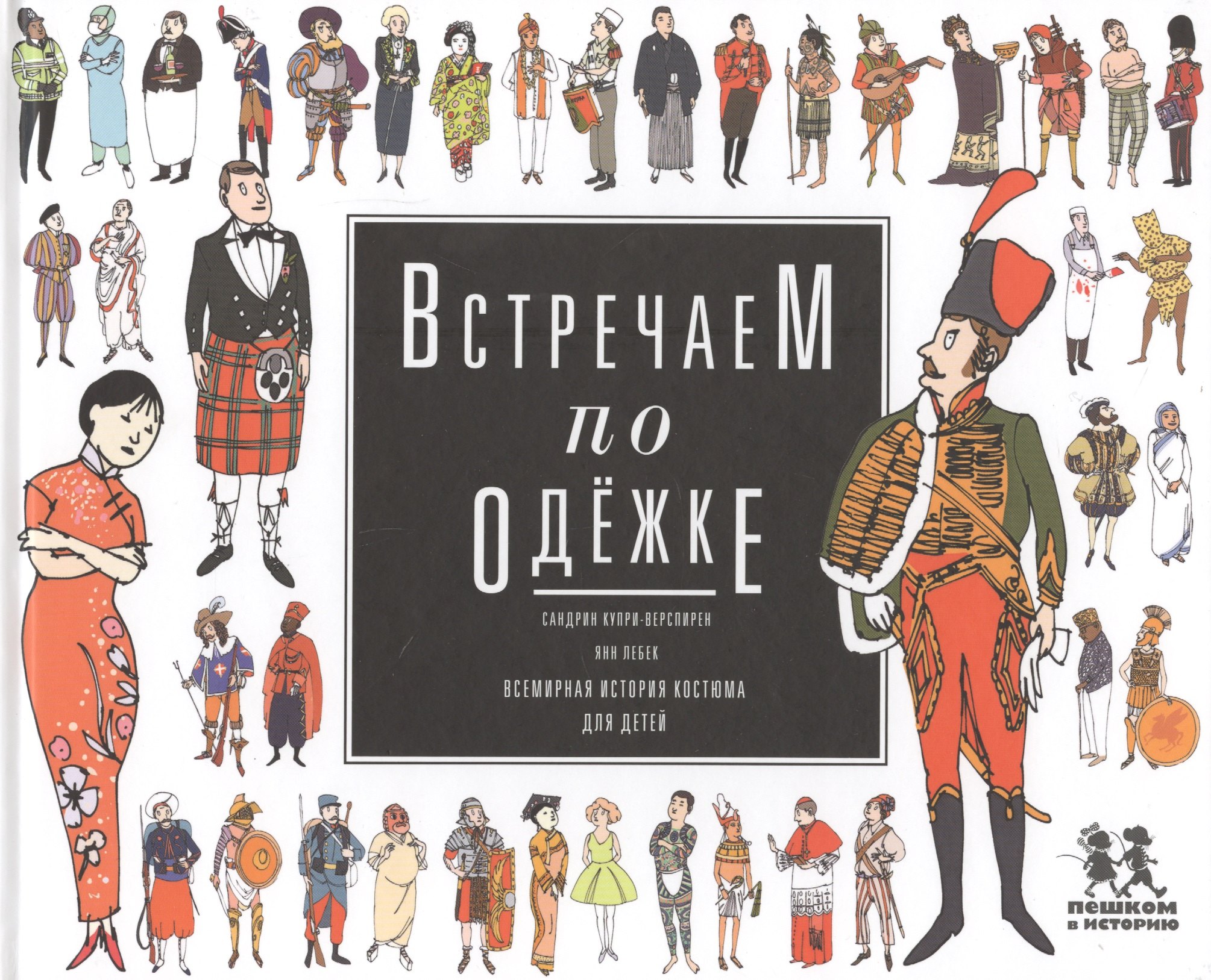 

Встречаем по одежке Всемирная история костюма для детей (Купри-Верспирен)