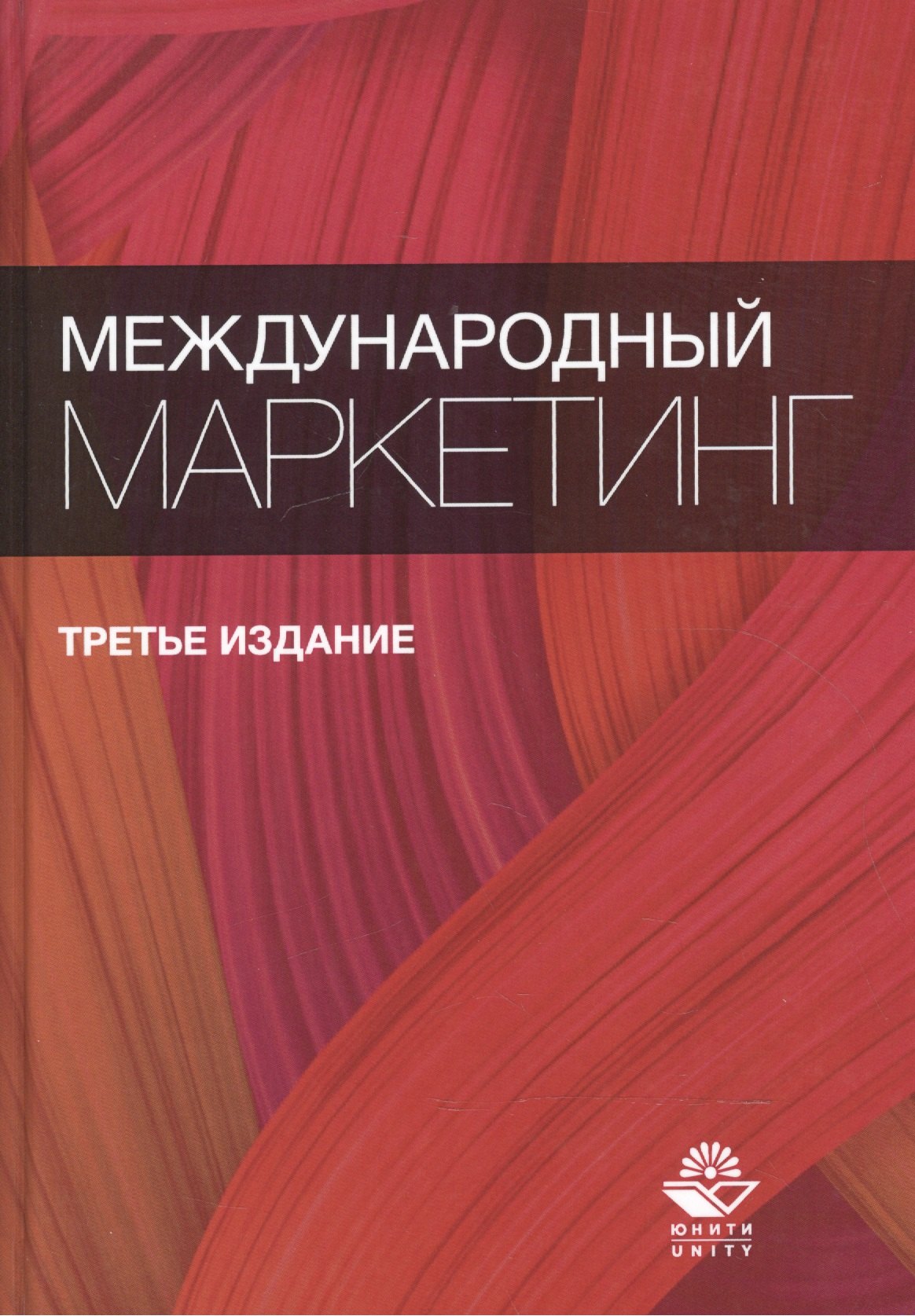 

Международный маркетинг. Учебное пособие