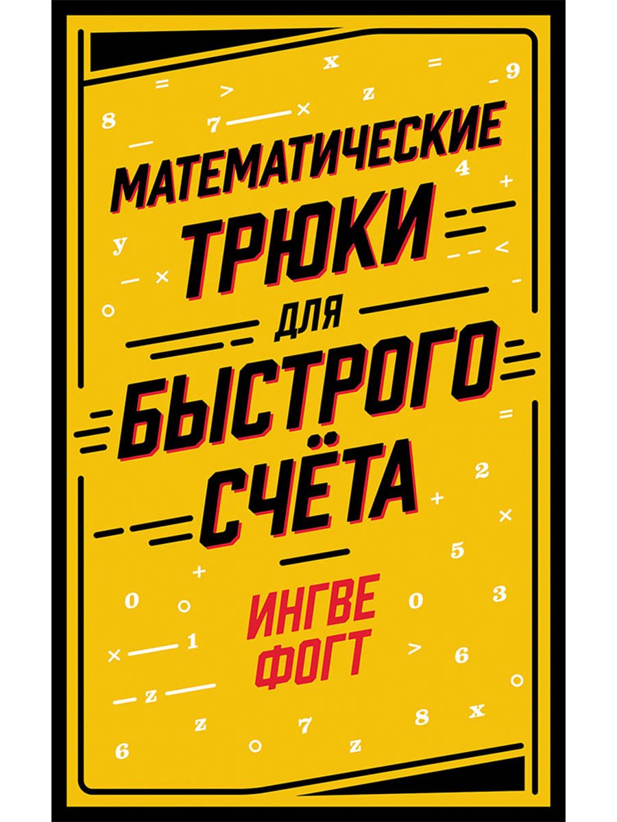 Математические трюки для быстрого счёта 799₽