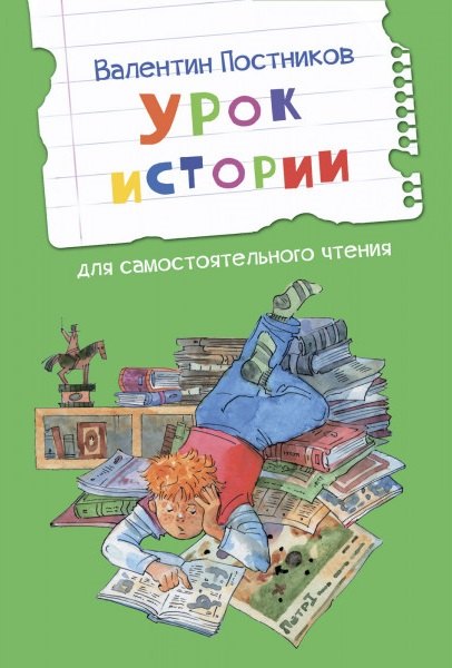 Урок истории Рассказы 169₽