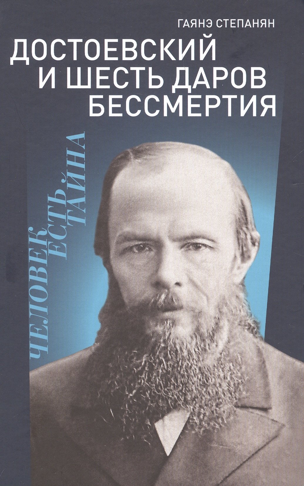 

Достоевский и шесть даров бессмертия