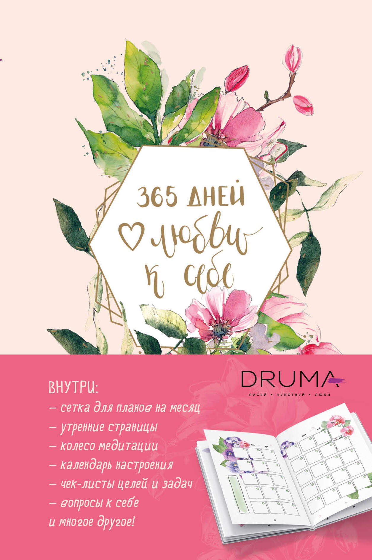 

Ежедневник "Любовь Дрюма. 365 дней любви к себе", 256 страниц