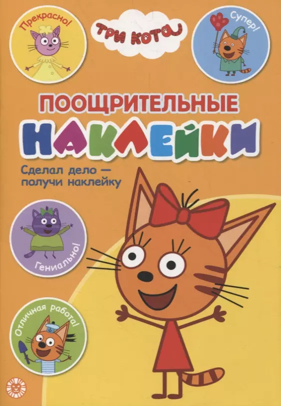 Поощрительные наклейки № ПН 2101 ("Три Кота")