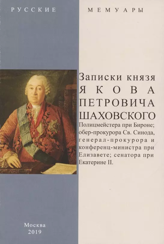 Записки князя Якова Петровича Шаховского Полицмейстера при Бироне обер-прокурора Св Синода генерал-прокурора и конференц-министра при Елизавете сенатора при Екатерине II 1195₽