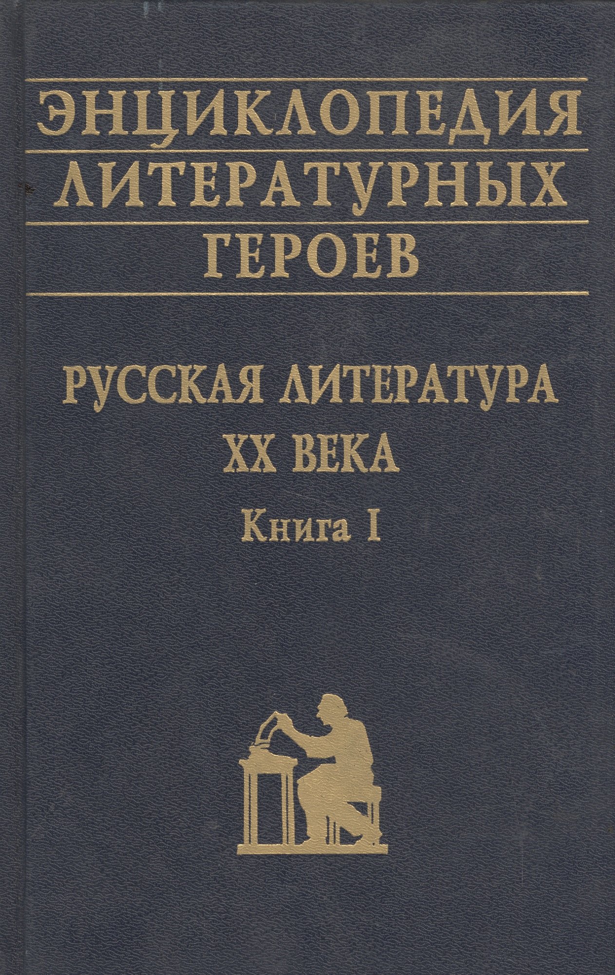 

Энциклопедия литературных героев Русская литература 20 в. Кн. 1