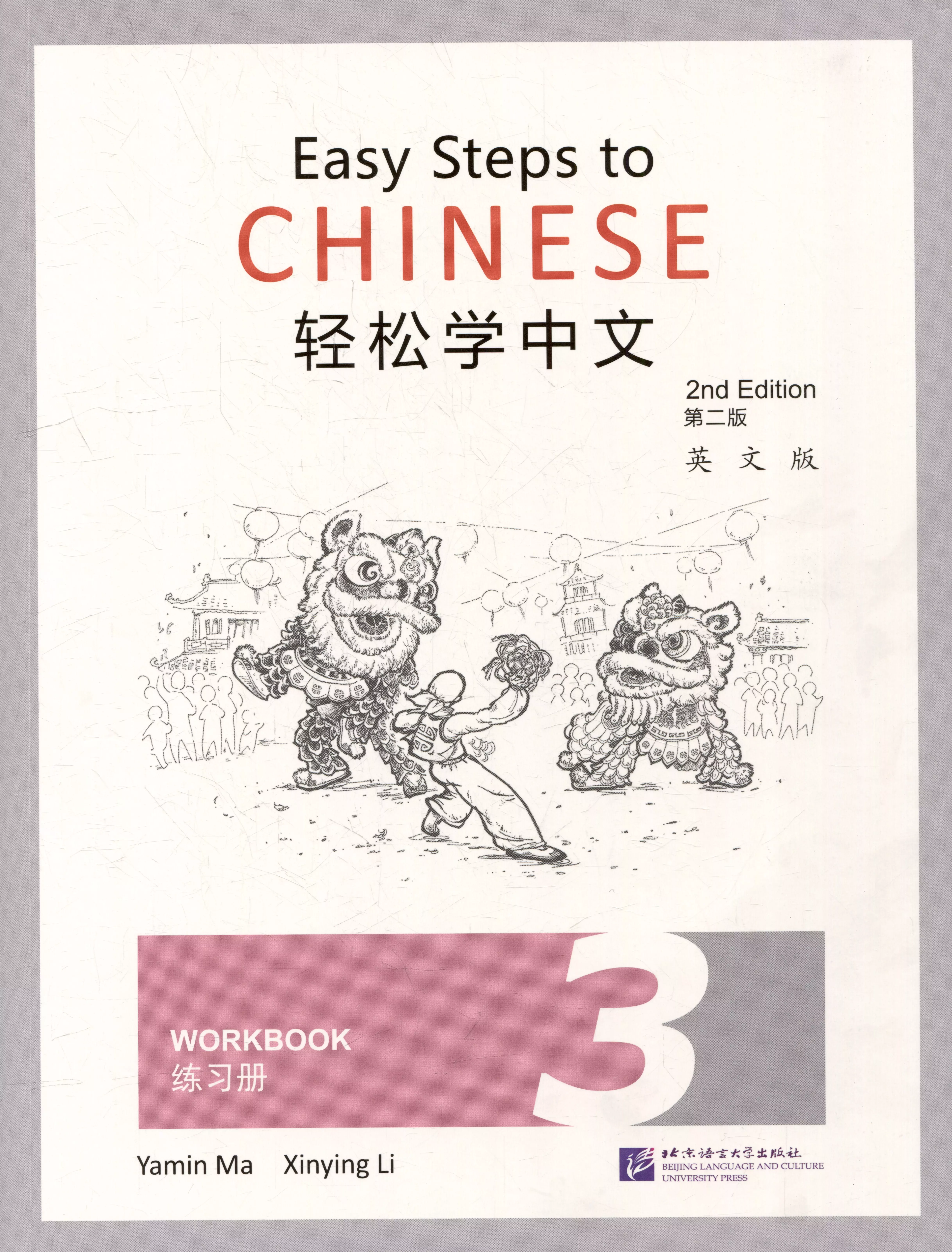 Easy Steps to Chinese (2nd Edition) 3 Workbook