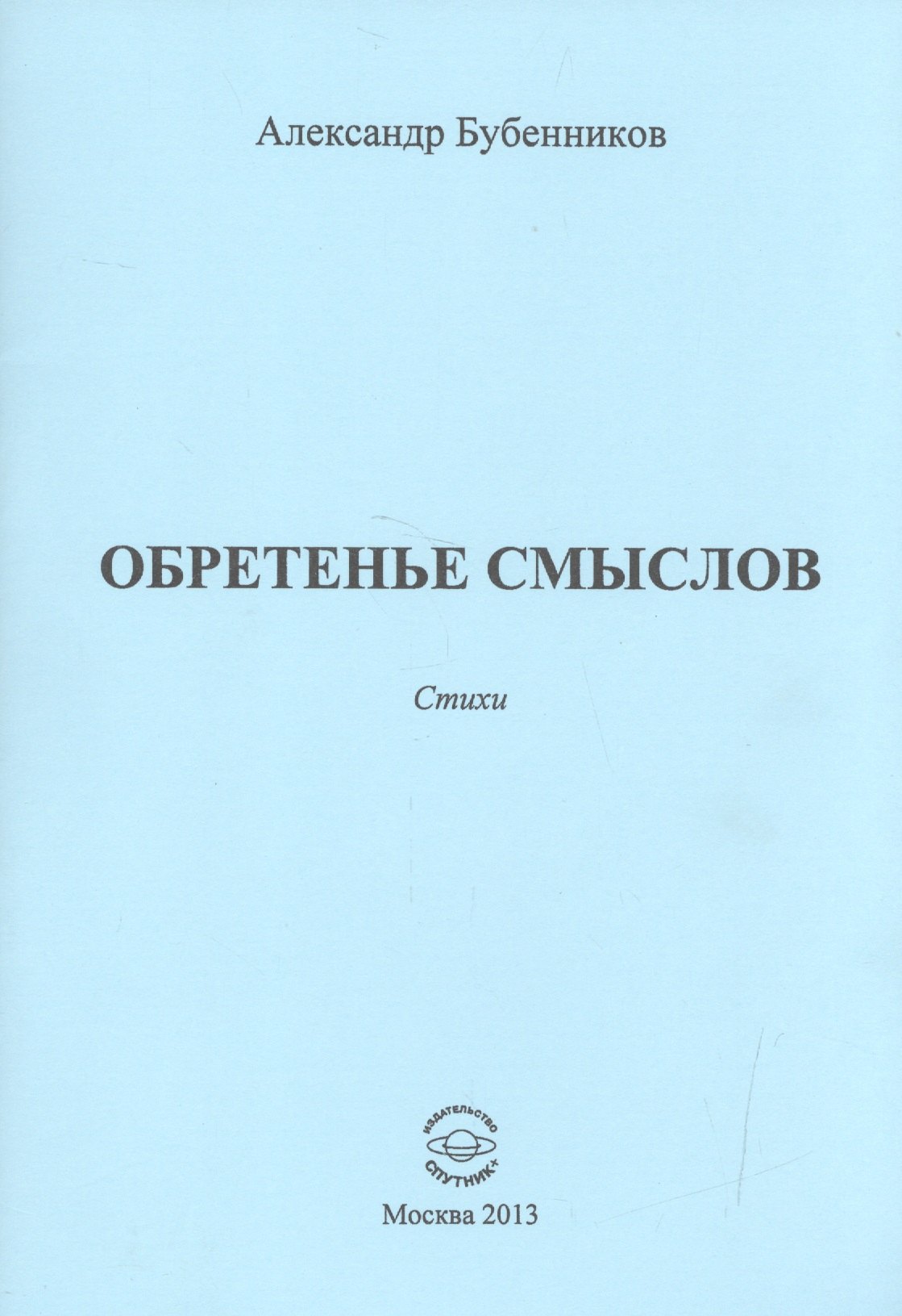 

Обретенье смыслов. Стихи