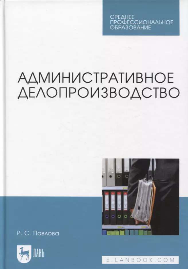 Административное делопроизводство. Учебное пособие для СПО