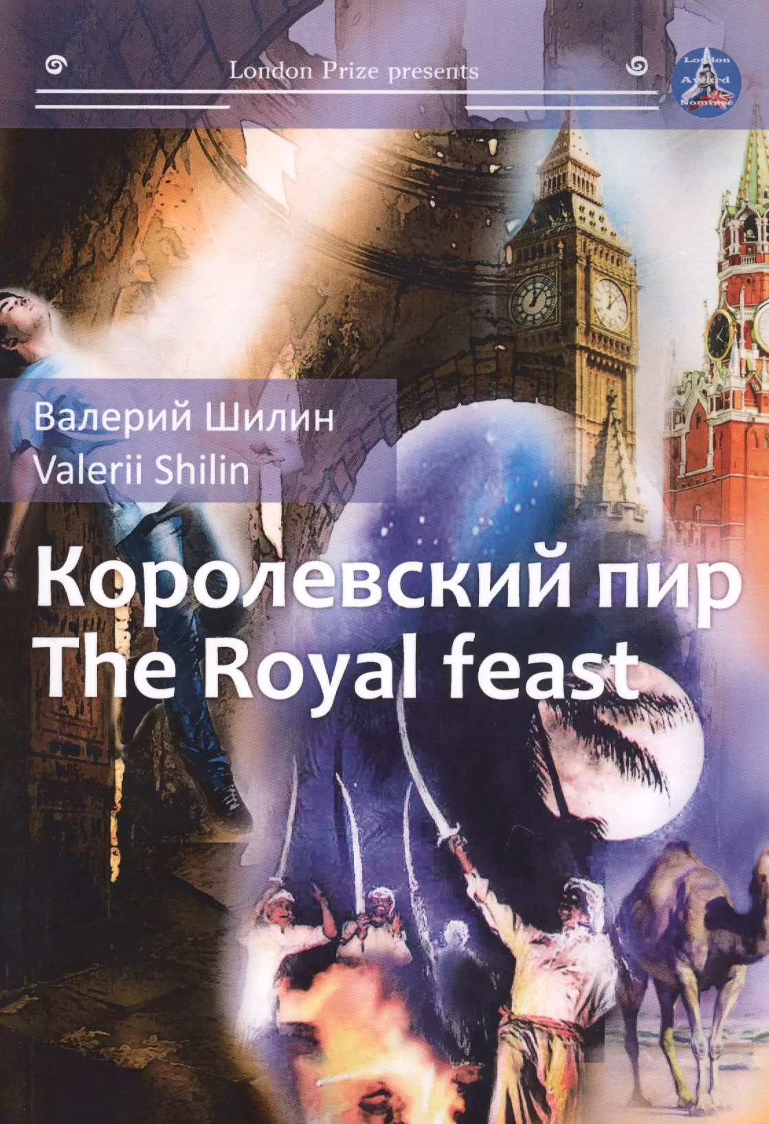 Королевский пир The royal feast сборник рассказов на русск и англяз 1195₽