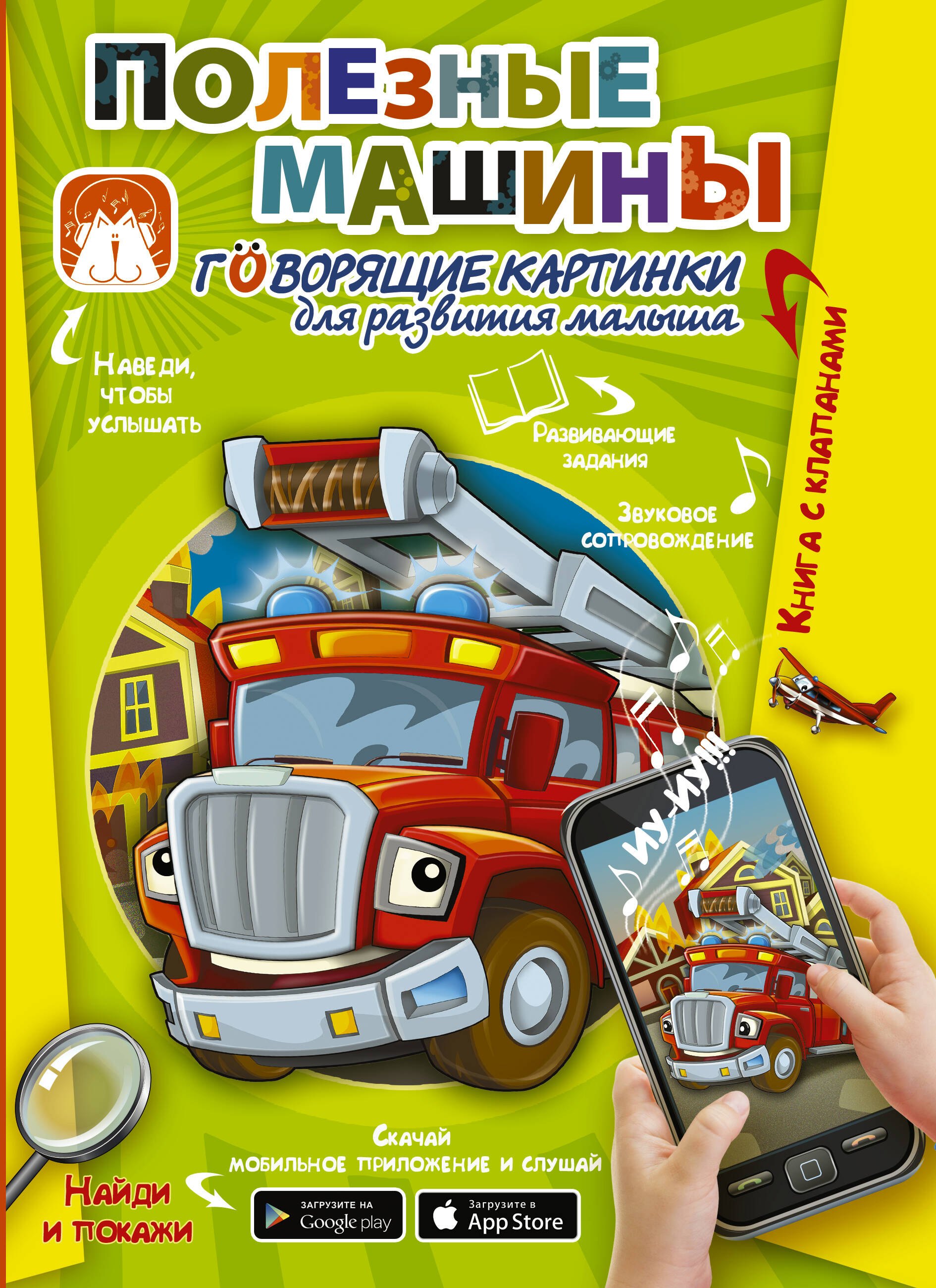 

Полезные машины. Говорящие картинки для развития малыша