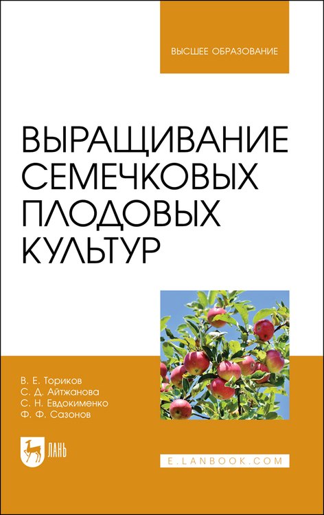 

Выращивание семечковых плодовых культур. Учебное пособие для вузов