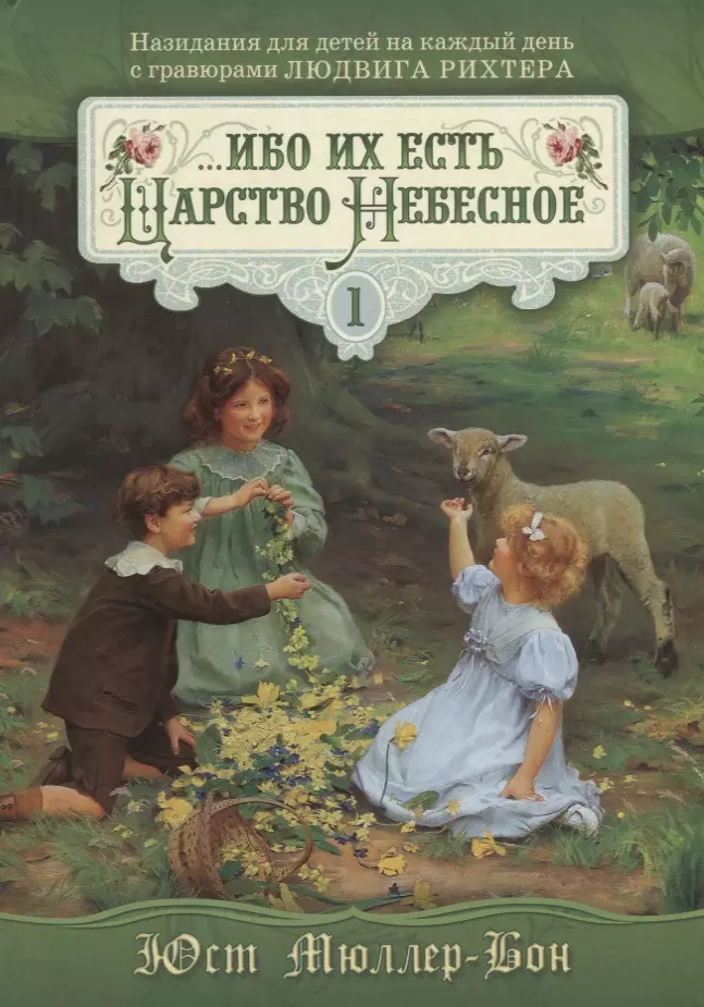 ...ибо их есть Царство Небесное Т.1 (Мюллер-Бон)