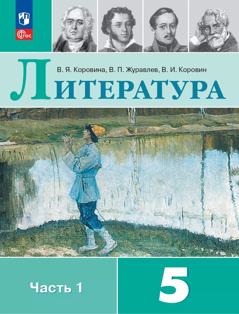 Коровина Вера Яновна: Литература. 5 класс. Учебник. В 2-х частях. Часть 1