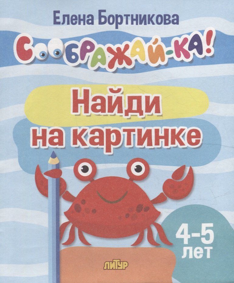 Найди на картинке для детей 4-5 лет 149₽