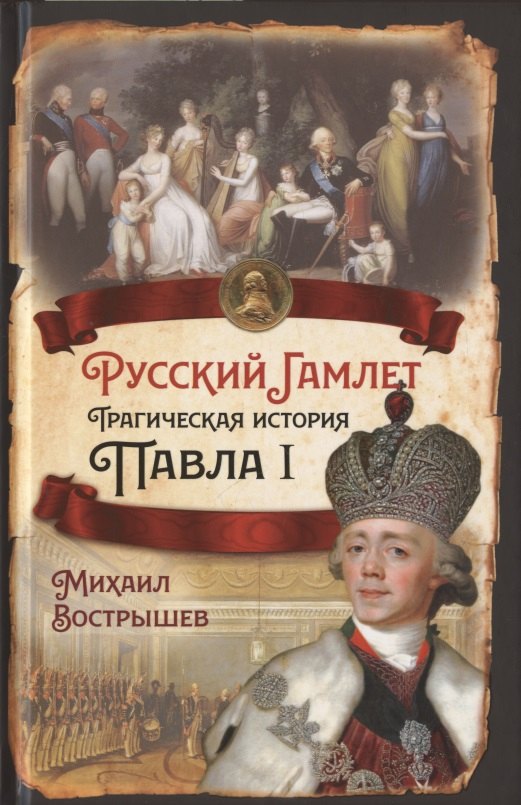 

Русский Гамлет. Трагическая история Павла I