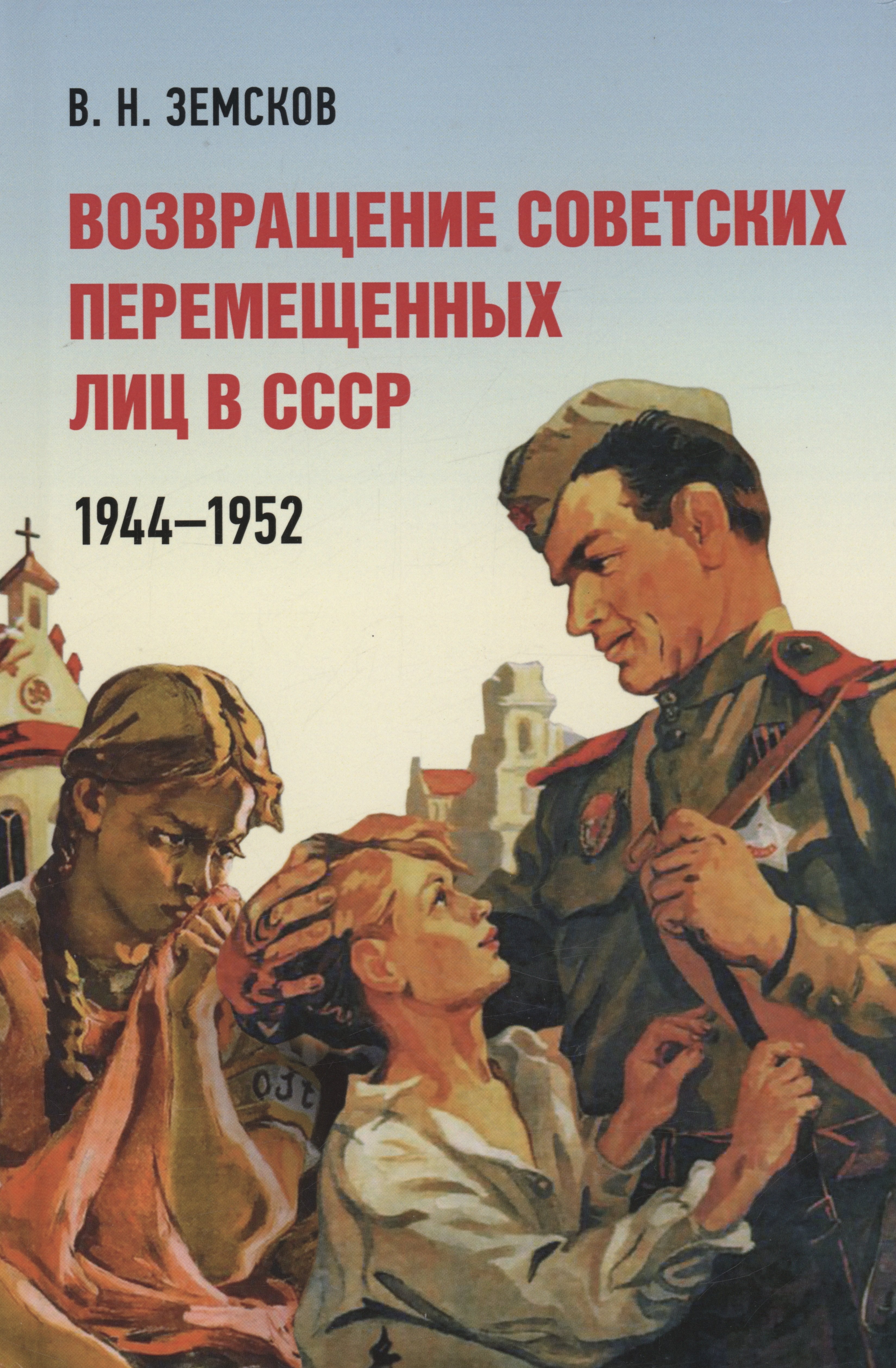 

Возвращение советских перемещенных лиц в СССР. 1944–1952