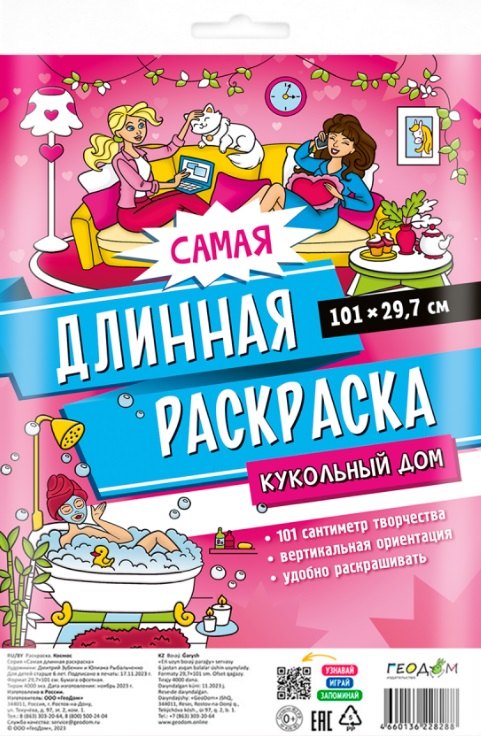 Самая длинная раскраска Кукольный дом 189₽