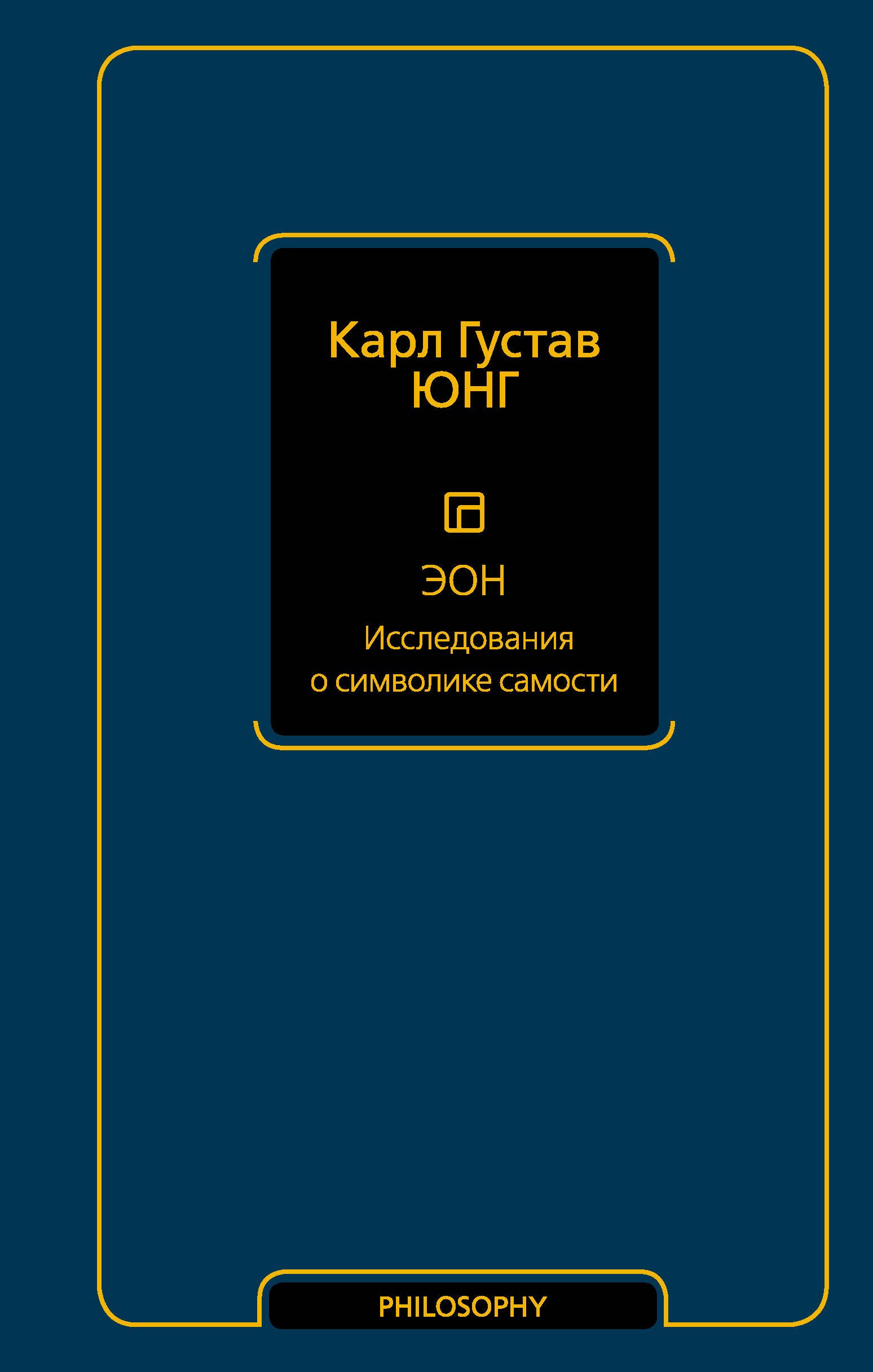 

Эон. Исследования о символике самости